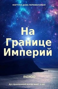 Обложка книги На границе империй #01