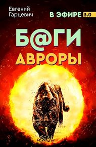 Обложка книги Боги Авроры
