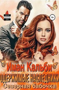 Одержимые наследники. Северная бабочка