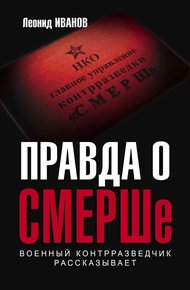 Обложка книги Правда о СМЕРШе. Военный контрразведчик рассказывает