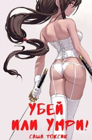 Обложка книги Убей или умри!