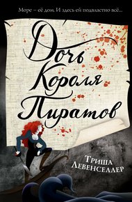 Обложка книги Дочь короля пиратов