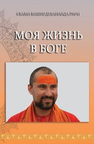 Обложка книги Моя жизнь в Боге
