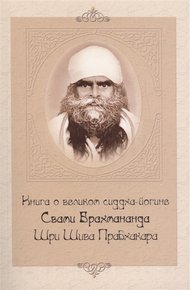 Обложка книги Книга о великом сиддха-йогине Свами Брахмананда Шри Шива Прабхакара