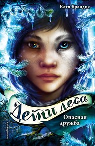 Обложка книги Опасная дружба