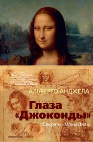 Обложка книги Глаза «Джоконды». Секреты «Моны Лизы»