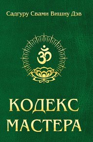 Обложка книги Кодекс Мастера