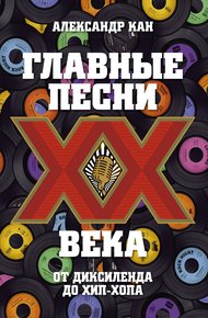 Обложка книги Главные песни XX века. От Диксиленда до хип-хопа