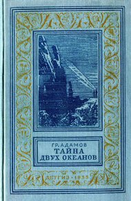 Тайна двух океанов