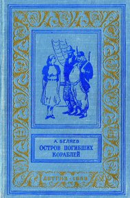 Остров погибших кораблей