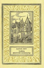 Тайна желтой комнаты