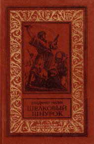 Обложка книги Шёлковый шнурок