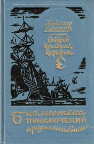 Обложка книги Остров погибших кораблей