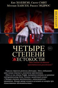 Обложка книги Четыре степени жестокости