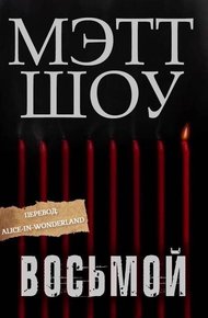 Обложка книги Восьмой