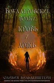 Обложка книги Кровь и ложь