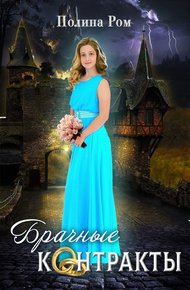 Обложка книги Брачные контракты