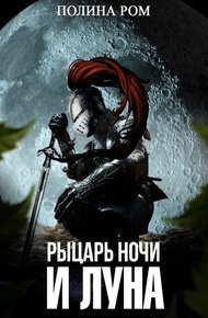 Обложка книги Рыцарь ночи и Луна