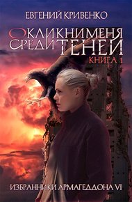 Обложка книги Окликни меня среди теней