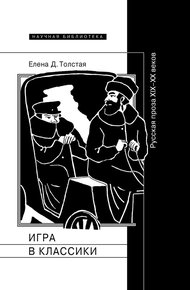 Обложка книги Игра в классики. Русская проза XIX–XX веков