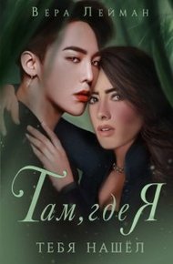 Обложка книги Там, где я тебя нашел