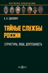Обложка книги Тайные службы России : структуры, лица, деятельность : учебное пособие