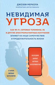 Обложка книги Невидимая угроза. Как Wi-Fi, сотовые телефоны, 5G и другие электромагнитные излучения влияют на наше самочувствие и продолжительность жизни