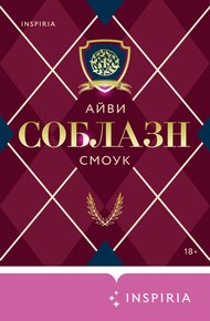 Обложка книги Соблазн