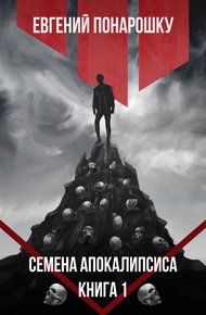 Обложка книги Семена Апокалипсиса. Книга 1