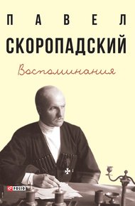 Обложка книги Воспоминания. Конец 1917 г. – декабрь 1918 г.