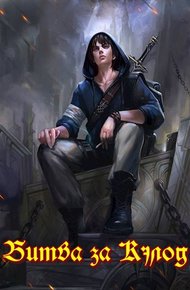 Обложка книги Битва за Кэлод