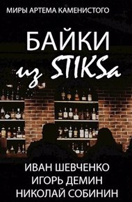 Обложка книги Байки из STIKS-а
