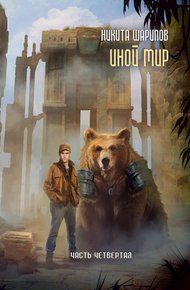 Обложка книги Иной мир. Часть 4