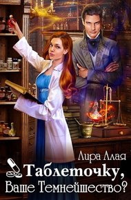 Обложка книги Таблеточку, Ваше Темнейшество?