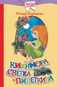 Обложка книги Кикимора Светка Пипеткина