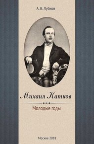 Обложка книги Михаил Катков. Молодые годы