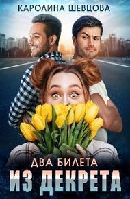 Обложка книги Два билета из декрета