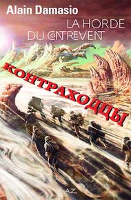 Обложка книги Контраходцы