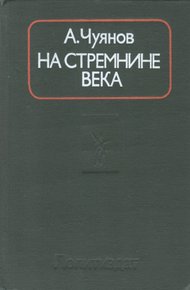 Обложка книги На стремнине века. Записки секретаря обкома