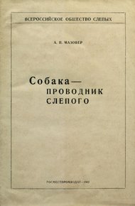 Обложка книги Собака-проводник слепого