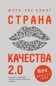 Обложка книги Страна Качества 2.0
