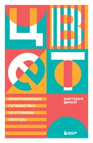 Обложка книги Цвет. Захватывающее путешествие по оттенкам палитры