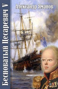 Обложка книги Бесноватый Цесаревич 5