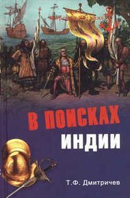 Обложка книги В поисках Индии. Великие географические открытия с древности до начала XVI века