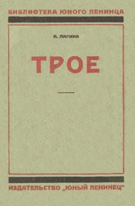 Трое