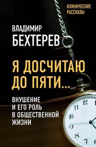 Обложка книги Я досчитаю до пяти… Внушение и его роль в общественной жизни