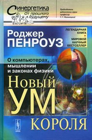 Обложка книги Новый ум короля: О компьютерах, мышлении и законах физики