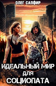Обложка книги Идеальный мир для Социопата 1
