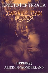 Обложка книги Длинные тени октября