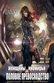 Обложка книги Женщины Иномирья. Половое превосходство